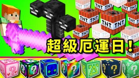 酷爱我的世界 第三季 老肉的超级厄运日