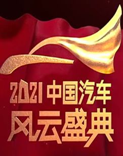 第二届中国汽车风云盛典 海报