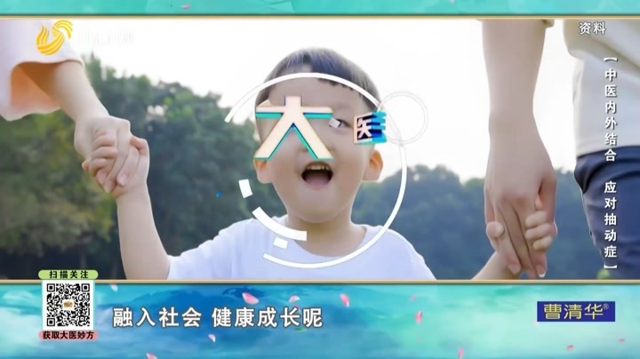 大医本草堂 中医内外结合 应对抽动症
