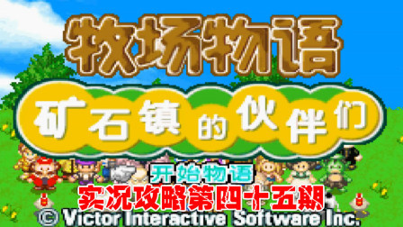 《GBA新牧场物语》实况攻略第四十五期
