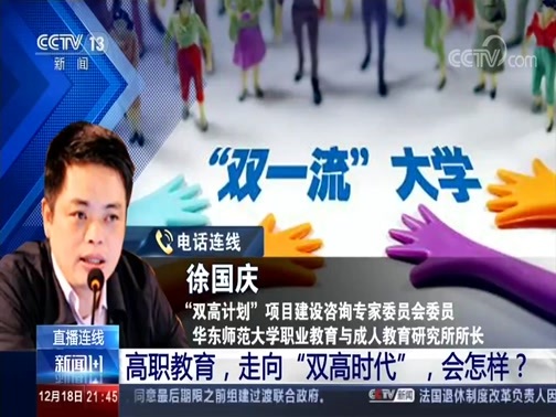 新闻1+1 《新闻1+1》 20191218 高职教育，走向“双高时代”，会怎样？
