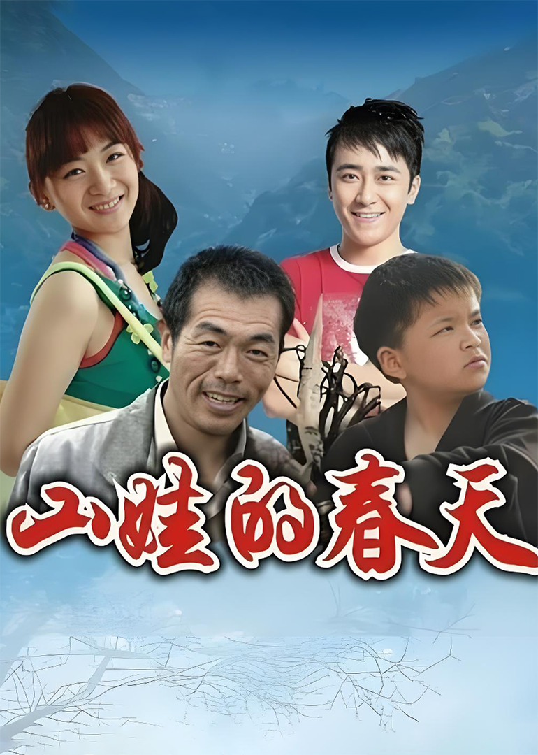 山娃的春天 海报