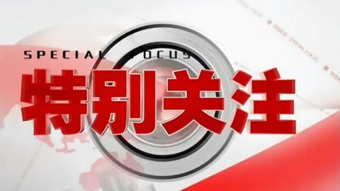 特别关注20210414