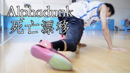 【ENZO】Nike Alphadunk死亡漂移！危险动作，请勿模仿！