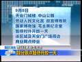 晚间新闻 [视频][国庆演练]北京部分景点暂停开放一天