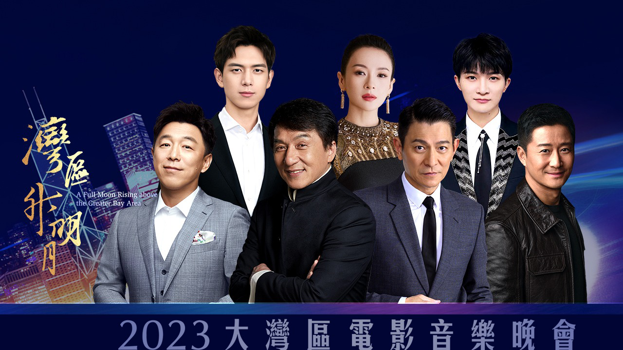 &ldquo;湾区升明月&rdquo;2023大湾区电影音乐晚会 “湾区升明月”2023大湾区电影音乐晚会完整回顾