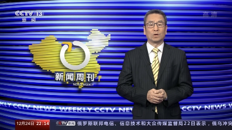 新闻周刊 《新闻周刊》 20221224