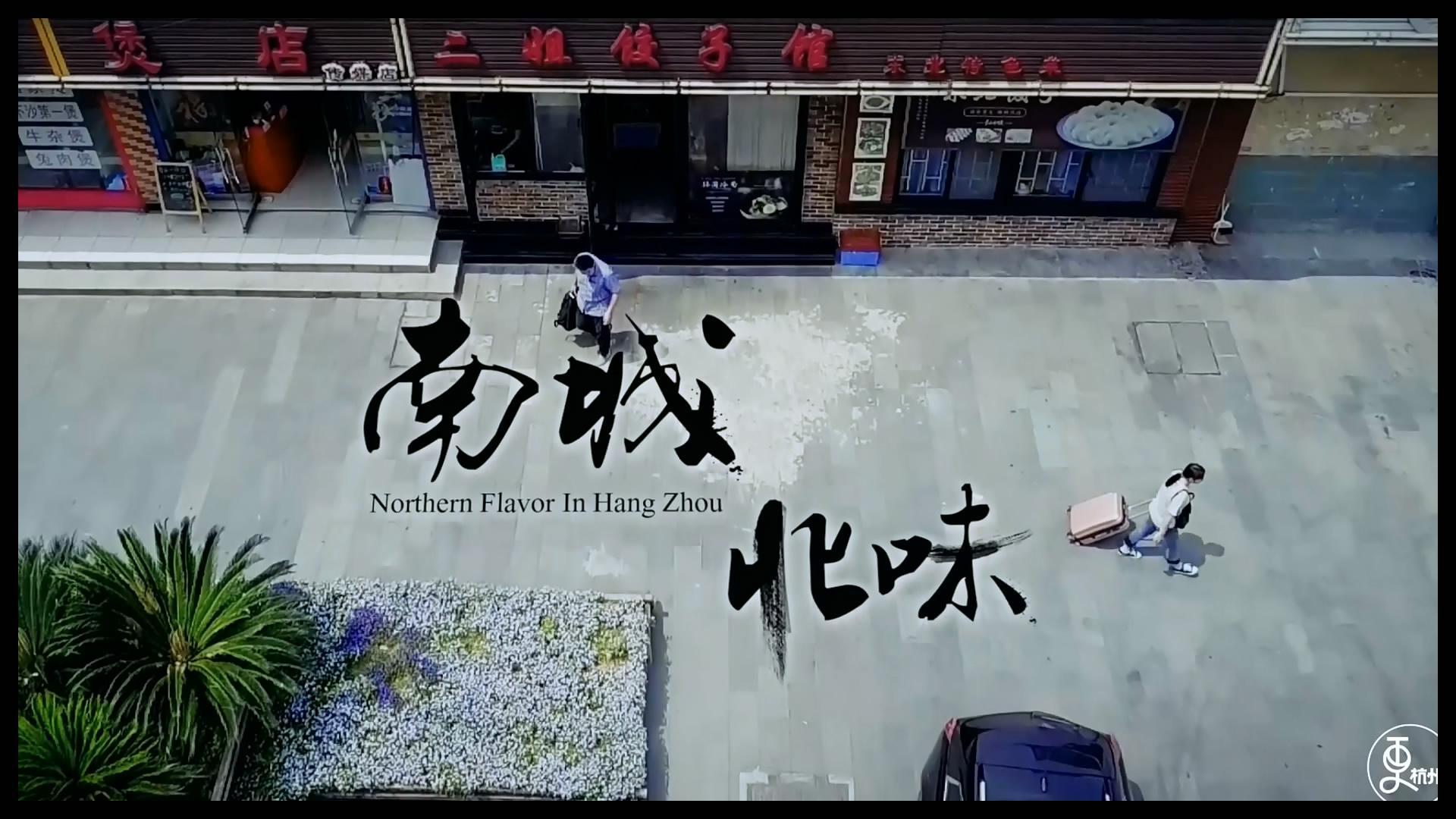 更杭州 真正的东北饺子 你一定没吃过！