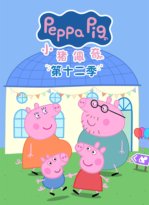 小猪佩奇第12季（Peppa Pig Season 12）英文版