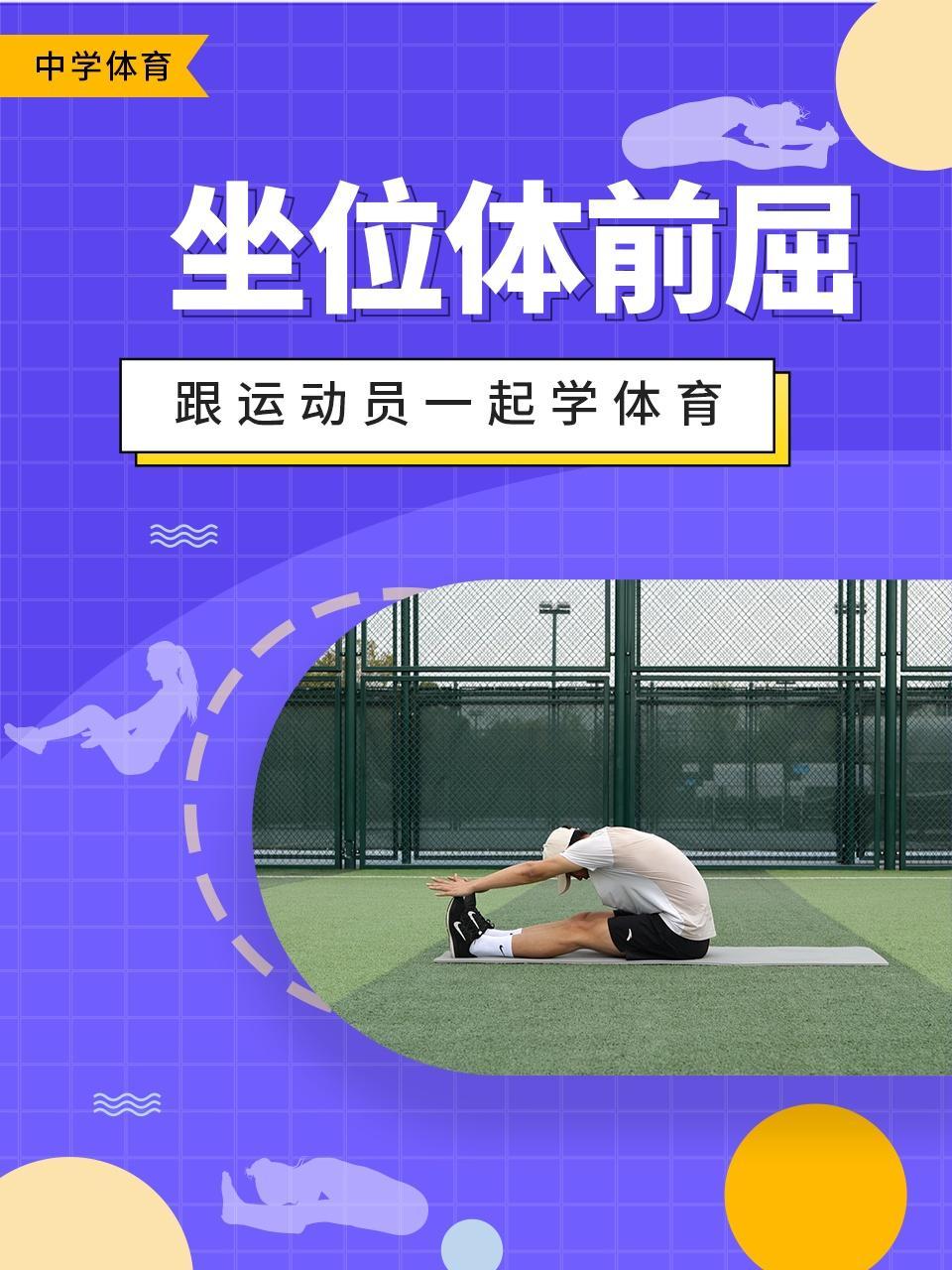 跟运动员一起学体育：坐位体前屈