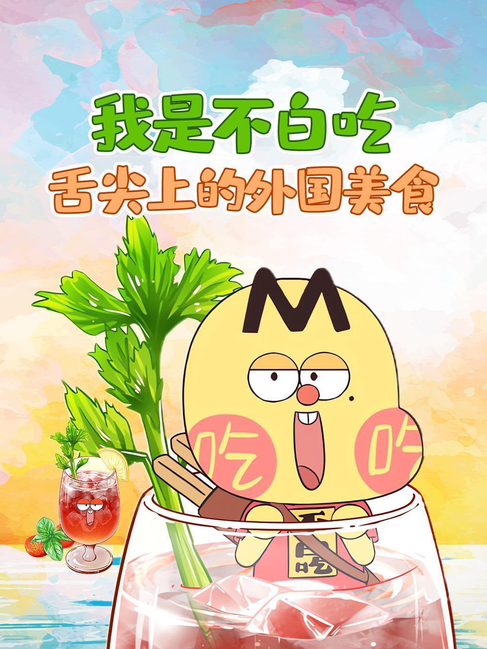 我是不白吃：舌尖上的外国美食