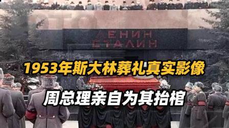 红墙往事 53年斯大林国葬真实录像，百万民众悼念送行周总理亲自为其抬棺