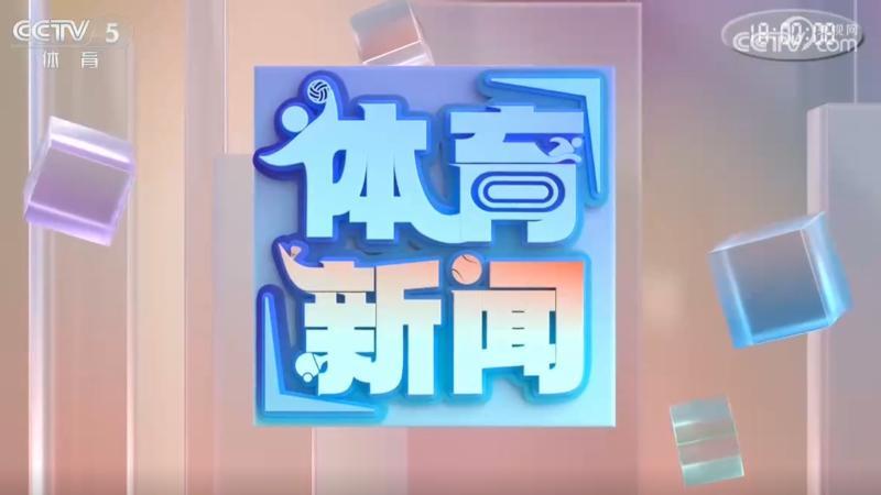 体育新闻 [体育新闻]完整版 20260712