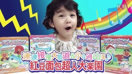 中国爸爸 日本食玩 面包超人大乐园系列 59