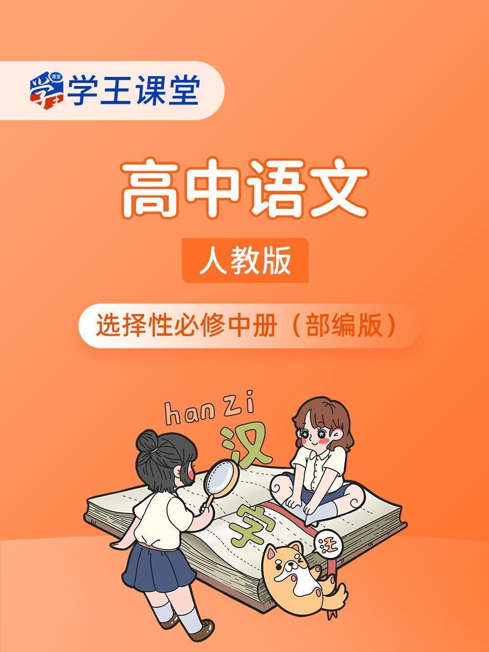 学王课堂 人教版高中语文选择性必修中册（部编版）