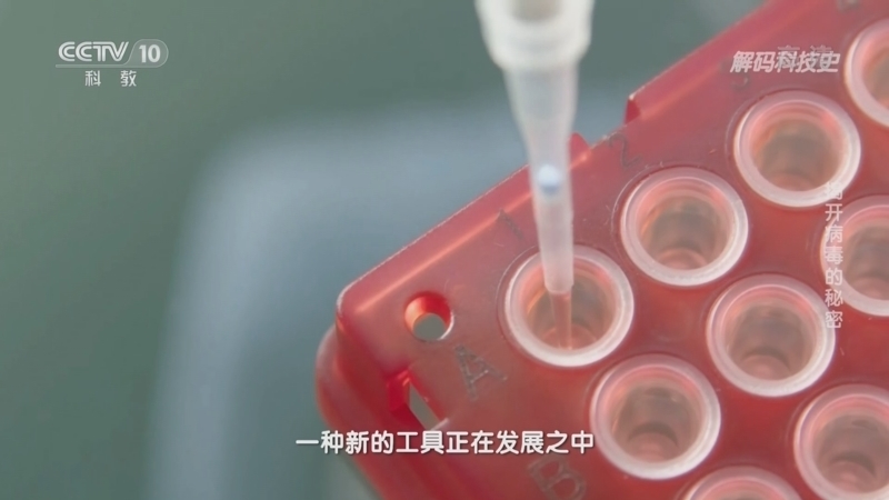 解码科技史 《解码科技史》 20221120 探索微观世界——揭开病毒的秘密
