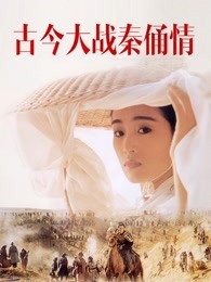 古今大战秦俑情（1990）