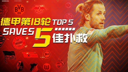 德甲第18轮5佳扑救：诺伊尔小禁区神反应 费尔曼两连扑