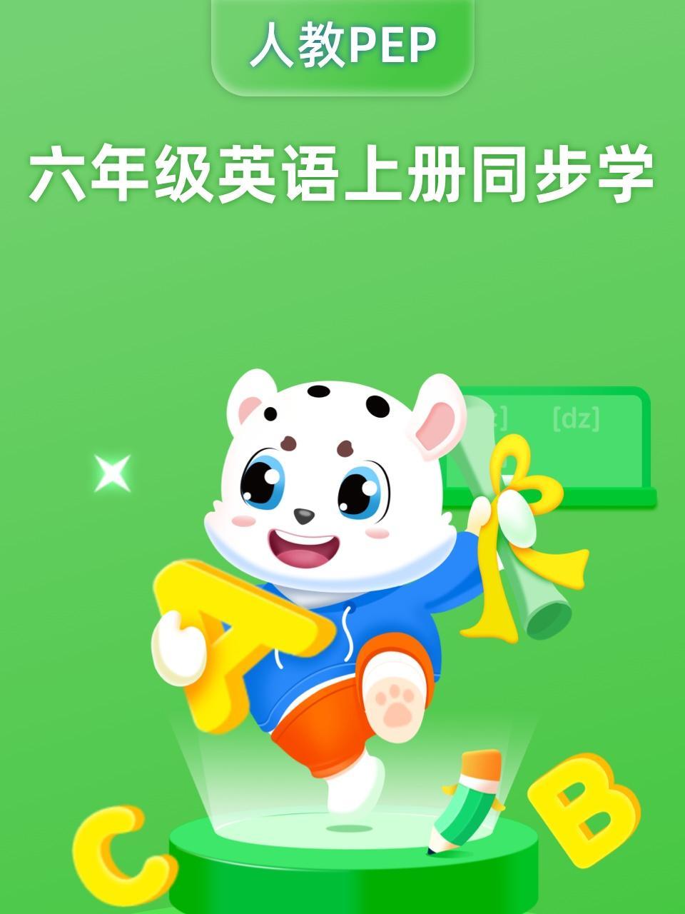 六年级英语上册同步学（人教PEP）