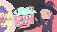 明白了妈 哺乳期怎样用药才安全 53