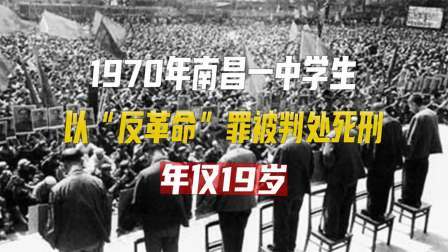 文史档案 70年，南昌一中学生以“反革命”罪，在万人宣判大会上判处死刑