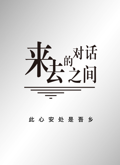 来去之间的对话