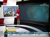 环球经济连线 《环球财经连线》 20171027