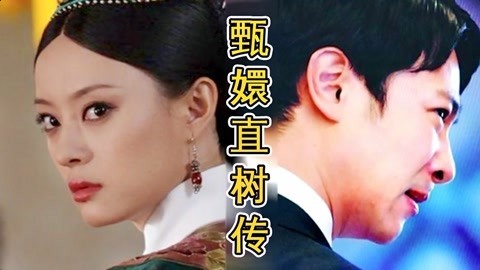 吟笑派 当《甄嬛传》遇上日剧