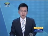 西藏新闻联播 《西藏新闻联播》 20170519