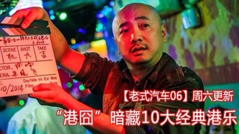 老式汽车 港囧 徐峥 港乐