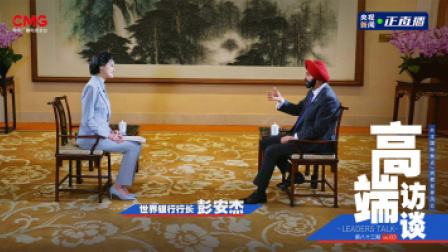 高端访谈 高端访谈 ｜ 专访世界银行行长彭安杰