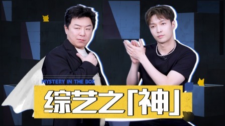 盒子里的猫 猫咖：张艺兴自曝断过腿黄渤喜提“综艺之神”