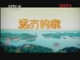 远方的家 《沿海行》第44集 水城绍兴《远方的家》20120203