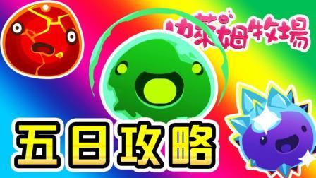酷爱史莱姆牧场 第一季 五日挑战模式新攻略 性价比才是王道
