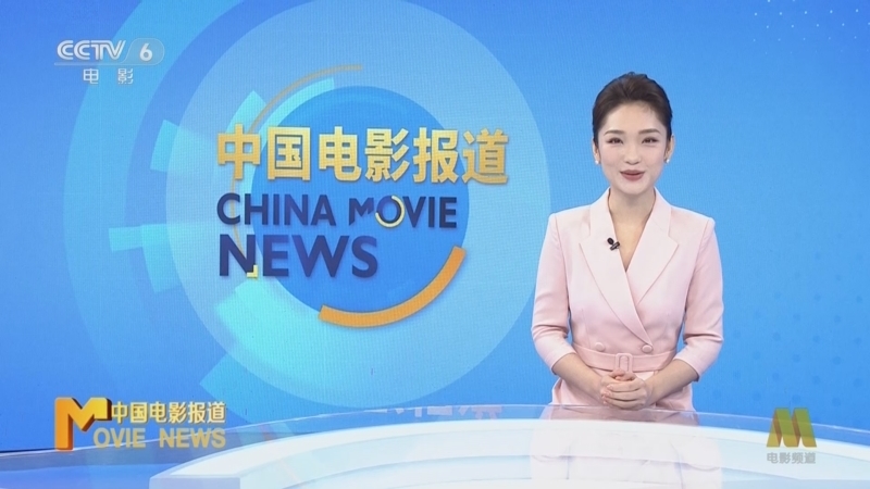 中国电影报道 《中国电影报道》 20250825