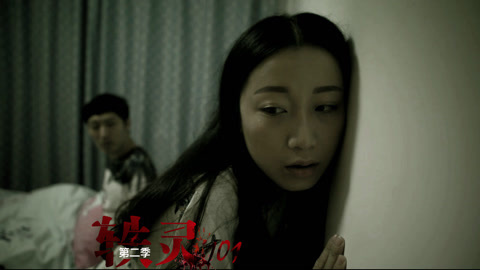 《轶灵101》第二季 深夜衣柜为何传出诡异声响