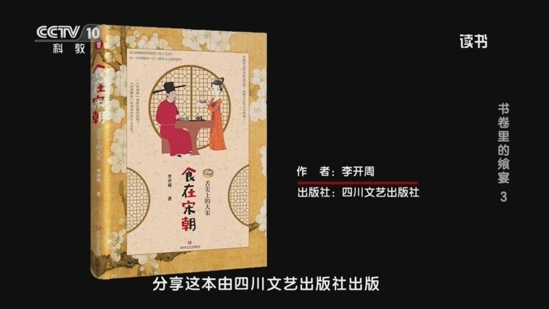 读书 《读书》 20260404 李开周 《食在宋朝》 书卷里的飨宴3