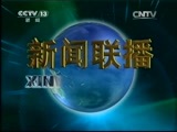 新闻联播 新闻联播完整版视频 20150130