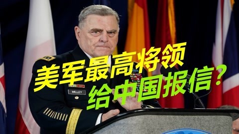 美军最高将领叛国？曾两次密电中国，称若对华开战将提前通风报信