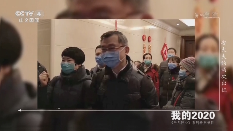 《平凡匠心》 20210102 安大夫的两次出征