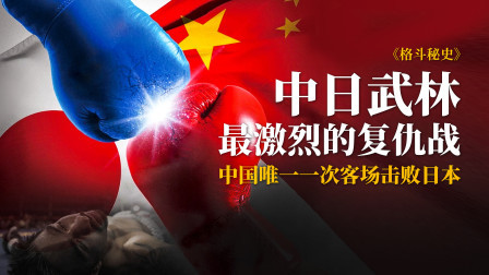 中日武林最激烈的复仇战！中国唯一一次客场击败日本！