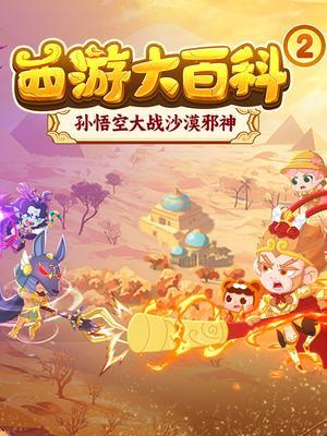 西游大百科2：孙悟空大战沙漠邪神