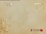百家讲坛 《百家讲坛》 20121017 大国医-缪希雍 （一） 自学成才