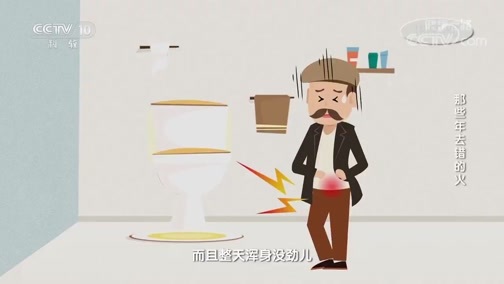 健康之路 《健康之路》 20190910 那些年去错的火