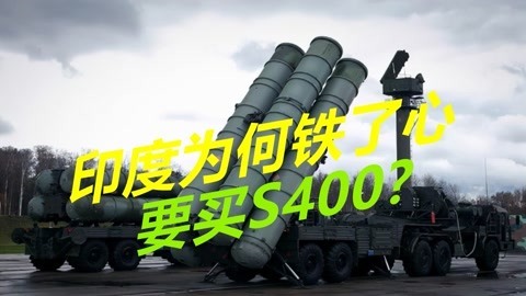 不会放过新德里，美国已准备了制裁文件，印度为何铁了心买S400？