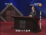 百家讲坛 《大故宫（第三部）》 第02集 明宫太后