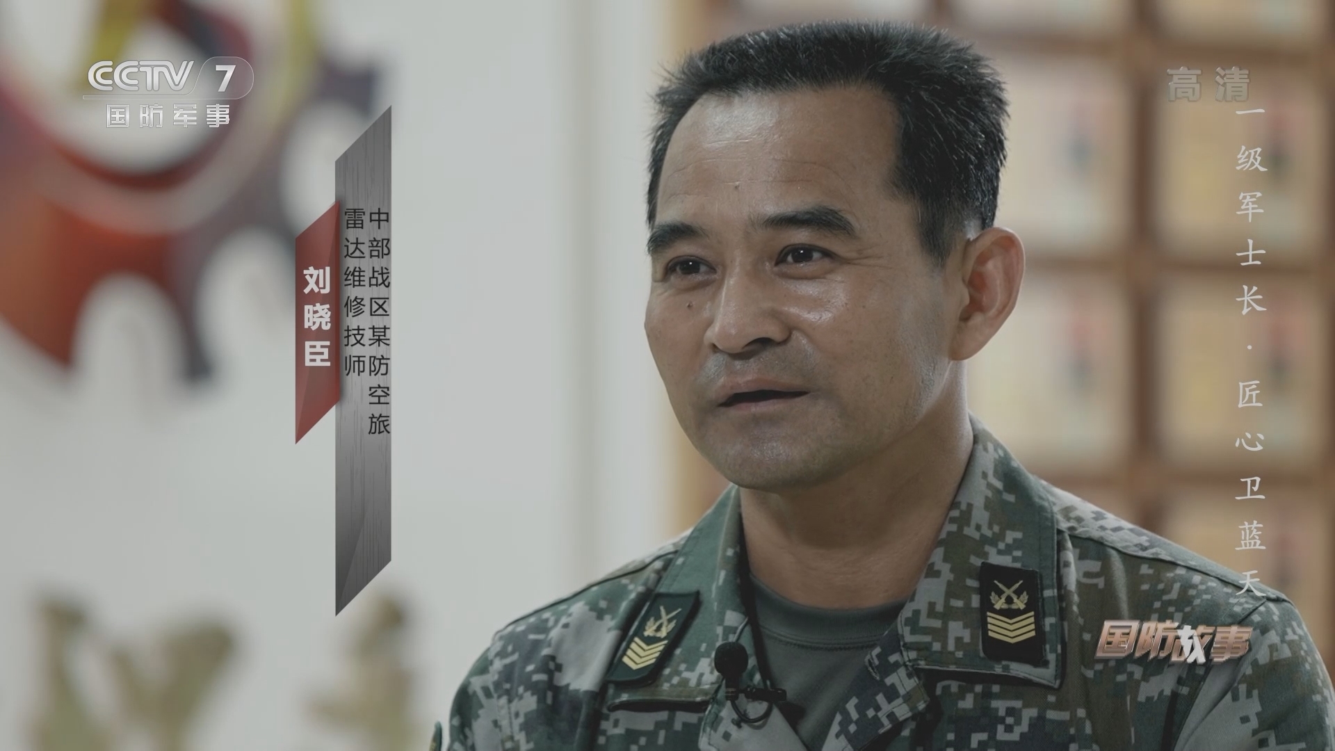国防故事 《国防故事》 20220117 一级军士长·匠心卫蓝天