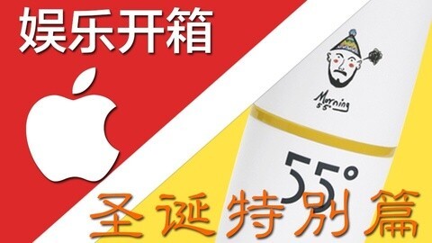 值不值得买 超大的苹果礼物与55度杯