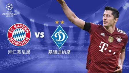 21-22赛季欧冠小组赛 拜仁VS基辅迪纳摩