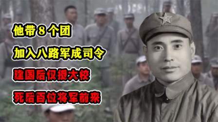 史记文学社第三季 他带8个团加入八路军成司令，建国后仅授大校，死后百位将军前来